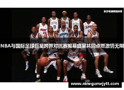 NBA与国际足球巨星跨界对抗赛揭幕盛宴共同点燃激情无限