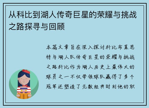 从科比到湖人传奇巨星的荣耀与挑战之路探寻与回顾