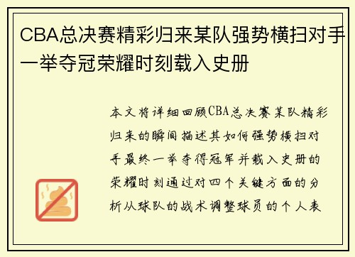 CBA总决赛精彩归来某队强势横扫对手一举夺冠荣耀时刻载入史册